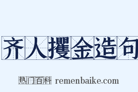 齐人攫金造句是什么意思的图片